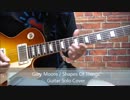Gary MooreのShapes Of Thingsのギターソロを弾いてみた！
