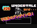 魔王サタンさんのUndertale ♯26　【Undertale実況】