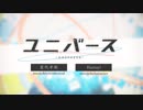 【歌ってみた】ユニバース【雨生涼平】