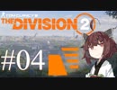 【Division2】東北きりたんと征くワシントンD.C. #04【VOICEROID実況】