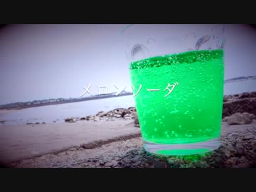 【演奏して歌ってみた】Melon Soda (tricot)【ネミウォぽっぷ】