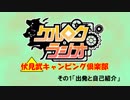 【ケルロクラジオ】ケルブレ超会議実写企画「伏見武キャンピング倶楽部　その１」