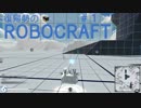 【ゆっくり実況】復帰勢のROBOCRAFT #1