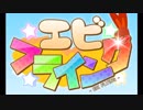 少女達はエビフライで空を目指す