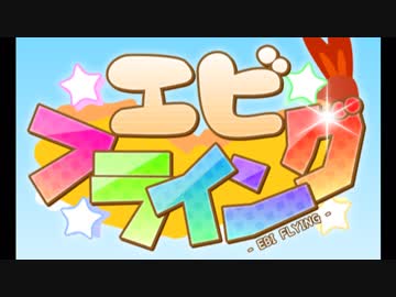 少女達はエビフライで空を目指す