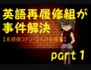 【名探偵コナン】英語再履修組が事件解決【３人の名推理】