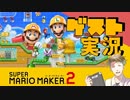 【お客様は】マリオメーカー2ダイレクト 2019.5.16 実況【神様です】