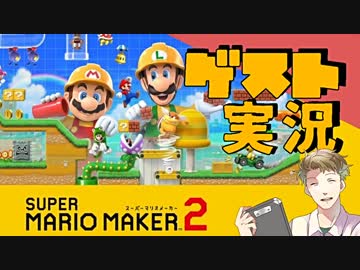 【お客様は】マリオメーカー2ダイレクト 2019.5.16 実況【神様です】