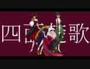【あろえいか】四面楚歌【歌ってみた】