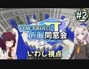 【Minecraft】 創掘同窓会・いわし視点 #2【VOICEROID実況】