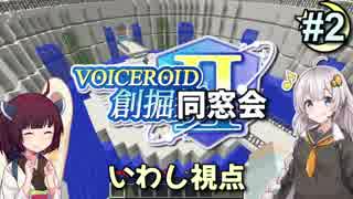 【Minecraft】 創掘同窓会・いわし視点 #2【VOICEROID実況】