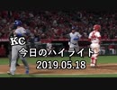カンザスシティ・ロイヤルズ 今日のハイライト 19年05月18日【プレー集】
