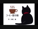 [朗読] 「コーヒー屋の猫」