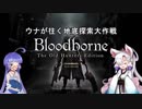 【ブラッドボーン】ウナが往く地底探索大作戦　1