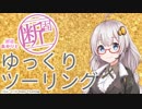 紲星あかりと断固ゆっくりツーリング Part.01【VOICEROID車載】