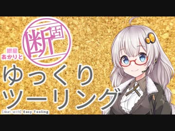 紲星あかりと断固ゆっくりツーリング Part.01【VOICEROID車載】