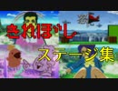 【スマブラSP】きれぼし自作ステージまとめ