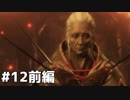 【実況】ゲーム下手でも遊びたいSEKIRO　#12前編