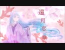 【初音ミク】遠月恋歌【オリジナル】
