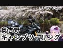 桜満開の奥吉野でキャンプツーリング