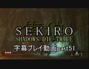 SEKIRO(隻狼)　字幕プレイ動画part51