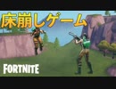 【複数人実況】クリエイティブで床崩しゲーム！【フォートナイト】