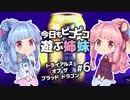 【乗り継ぎミサイル】今日もピコピコ遊ぶ姉妹 トライアルズ・オブ・ザ・ブラッド・ドラゴン #6【VOICEROID実況 Trials of the Blood Dragon】