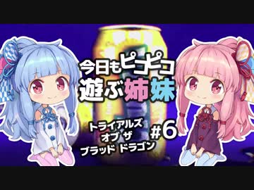 【乗り継ぎミサイル】今日もピコピコ遊ぶ姉妹 トライアルズ・オブ・ザ・ブラッド・ドラゴン #6【VOICEROID実況 Trials of the Blood Dragon】