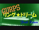 【ゆっくりTRPG】ゆっくり達のリング★ドリームRound4-5【GURPS】