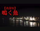 【洒落怖】鳴く魚
