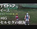 【PS4版実況】ナイトメアなイース セルセタの樹海:改 #5【セルセタの樹海】