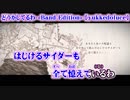 【ニコカラ】どうかしてるわ -Band Edition- 【on vocal】