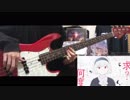 【アンドロイドガール】/ ベースで弾いてみた