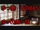 【ゆっ怖】ゆっくり怖い話・その665【怪談】