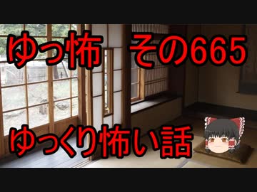 【ゆっ怖】ゆっくり怖い話・その665【怪談】