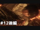 【実況】ゲーム下手でも遊びたいSEKIRO　#12後編