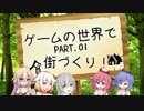 【StoneHearth】ゲームの世界で街づくり！ Part.01【VCA実況プレイ】