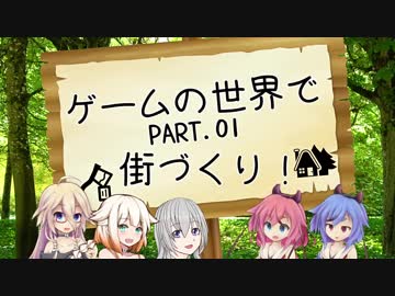 【StoneHearth】ゲームの世界で街づくり！ Part.01【VCA実況プレイ】