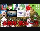 【WarThunder】山葵、空を飛ぶ番外編2｢金競祭第2レース｣【ゆっくり&VOICEROID実況】