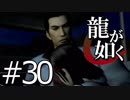 【実況】桐生さんと行く初めての神室町 Part30【龍が如く1】
