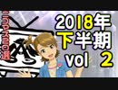 2018年下半期ニコマス20選まとめ動画vol.2