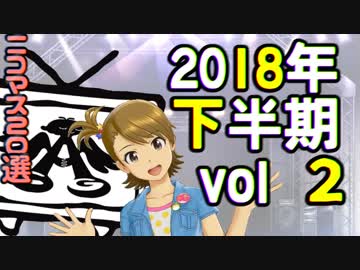 2018年下半期ニコマス20選まとめ動画vol.2