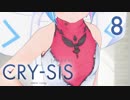 【#スマホアニメ】CRY-SIS[クライシス] 第8話「半分」