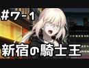 【実況】落ちこぼれ魔術師と4つの亜種特異点【Fate/GrandOrder】7日目 part1