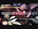 【ゆっくり】ガンダムオンライン☆ジオン兵☆その５