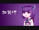 【東北きりたん】加賀岬【歌うボイスロイド】