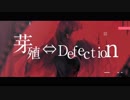 【歌ってみた】芽殖⇔Defection 歌わせていただきました。【あきっぷ】