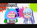 【VOICEROID実況】琴葉姉妹のスプラトゥーン２の実況がした～い 其の十八
