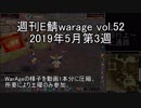 [MoE]週刊E鯖warage vol.52 (5月第3週)
