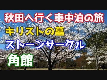 秋田へ行く車中泊の旅　2019年5月